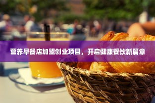 营养早餐店加盟创业项目，开启健康餐饮新篇章