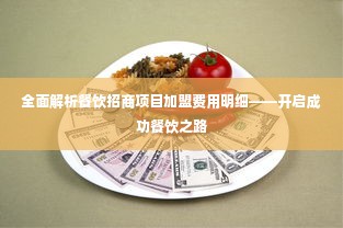 全面解析餐饮招商项目加盟费用明细——开启成功餐饮之路