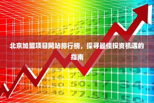 北京加盟项目网站排行榜，探寻最佳投资机遇的指南