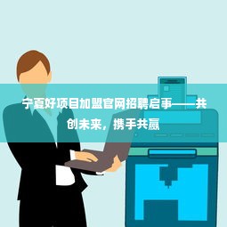 宁夏好项目加盟官网招聘启事——共创未来，携手共赢