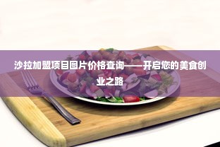 沙拉加盟项目图片价格查询——开启您的美食创业之路