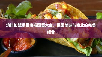 鸡排加盟项目海报图案大全，探索美味与商业的完美结合