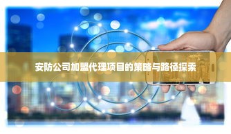 安防公司加盟代理项目的策略与路径探索