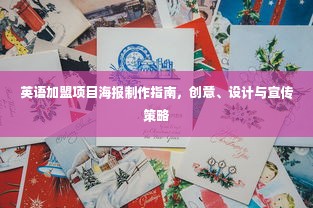 英语加盟项目海报制作指南，创意、设计与宣传策略