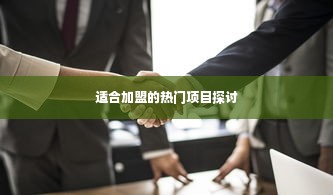 适合加盟的热门项目探讨