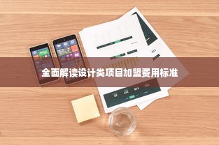 全面解读设计类项目加盟费用标准