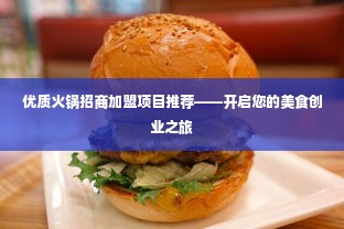 优质火锅招商加盟项目推荐——开启您的美食创业之旅