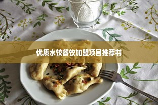 优质水饺餐饮加盟项目推荐书