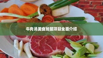 牛肉汤美食加盟项目全面介绍