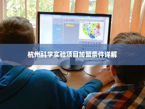 杭州科学实验项目加盟条件详解