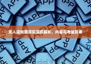 无人店加盟项目深度解析，内容与考量因素