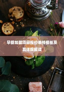 早餐加盟项目报价表格模板及其详细解读