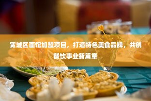 宽城区面馆加盟项目，打造特色美食品牌，共创餐饮事业新篇章