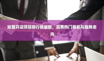 加盟开店项目排行榜最新，洞悉热门商机与趋势走向