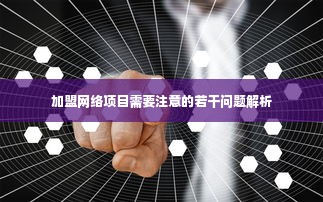 加盟网络项目需要注意的若干问题解析