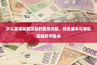 少儿英语加盟项目的费用详解，投资成本与潜在回报的平衡点