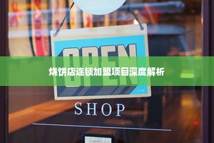 烧饼店连锁加盟项目深度解析