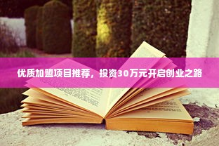 优质加盟项目推荐，投资30万元开启创业之路