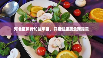 河北区粥传加盟项目，开启健康美食新篇章