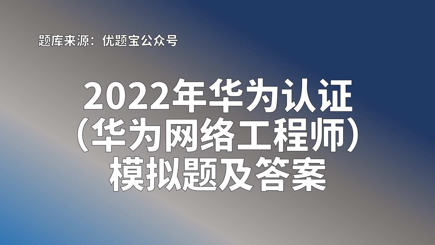 华为认证考试,华为认证考试中心官网