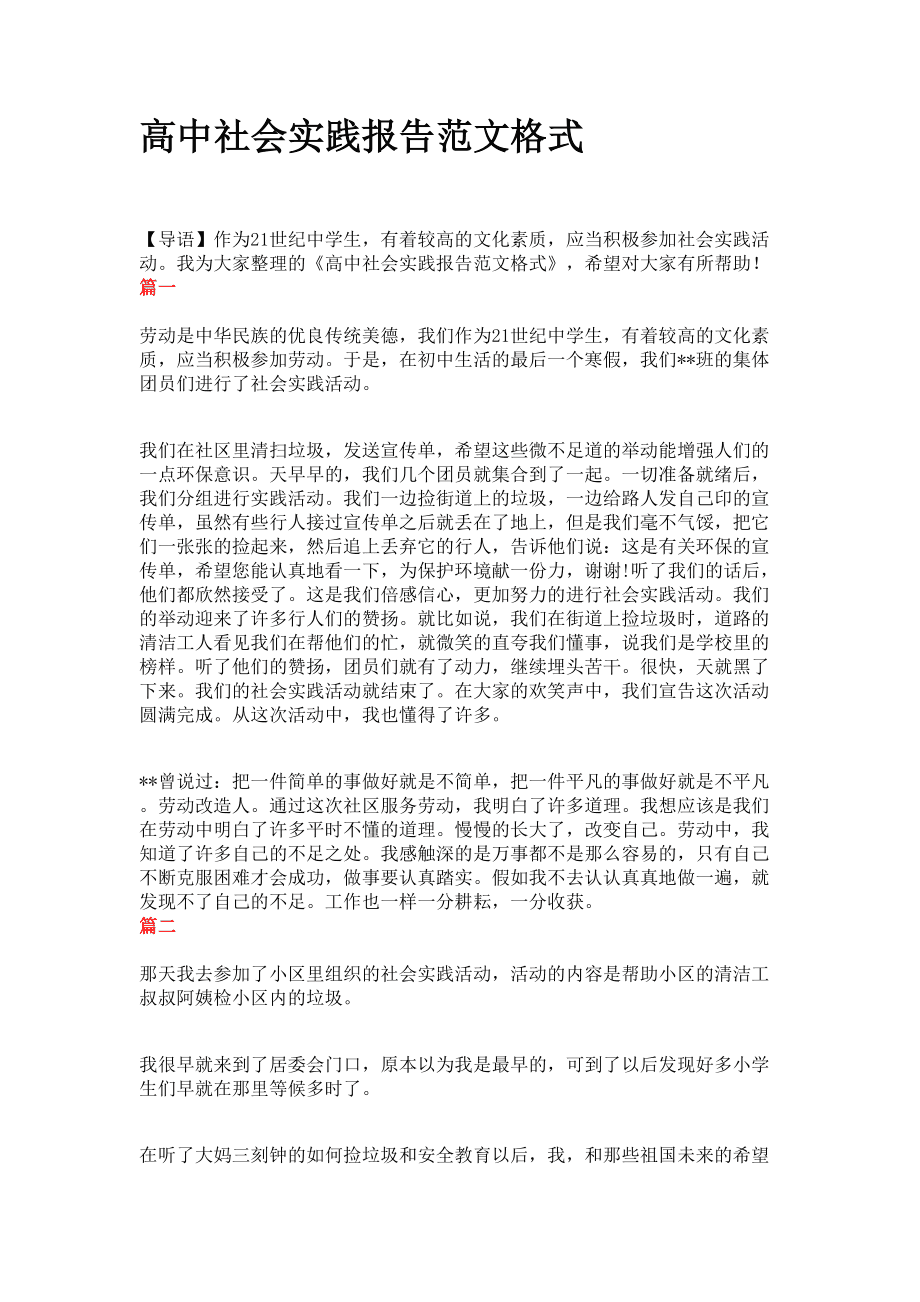 高中生社会实践报告,高中生社会实践报告模板