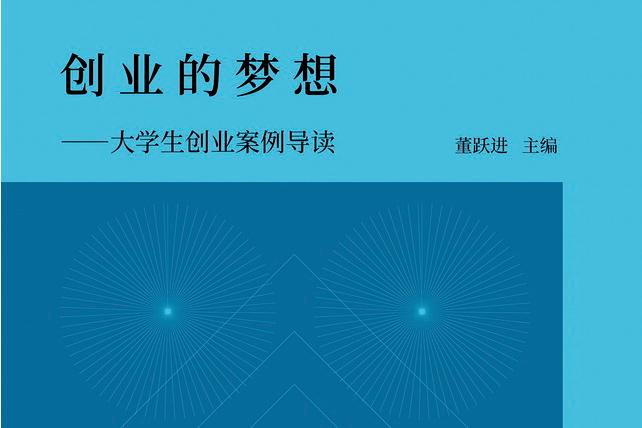 大学生创业梦想,大学生创业梦想200字