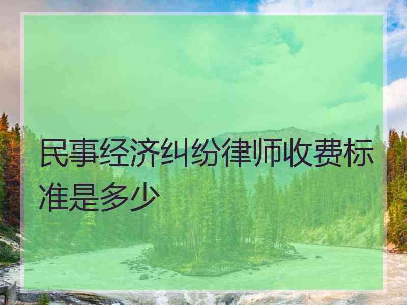 律师经济纠纷咨询 经济案律师免费咨询