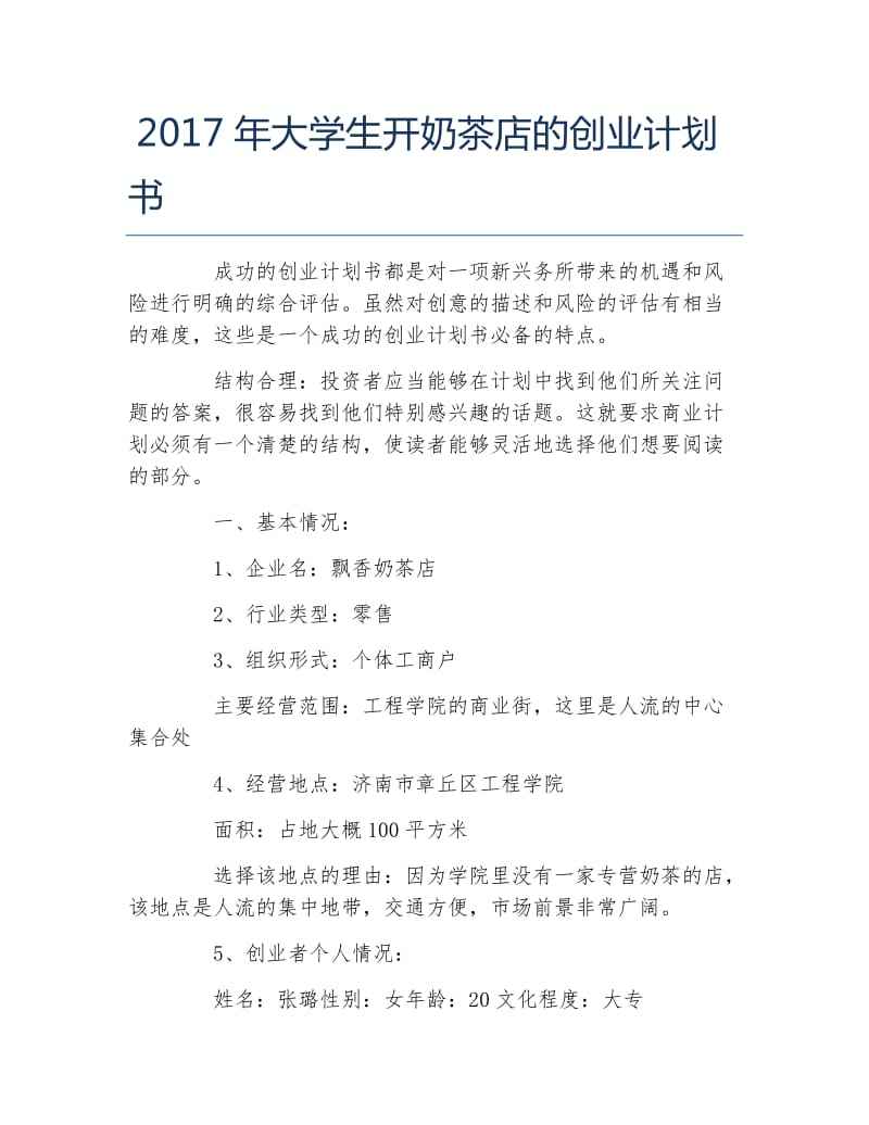 大学生电商创业计划书 大学生电商创业计划书3000