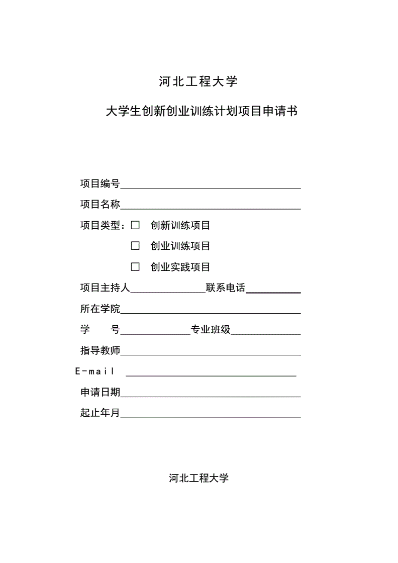 大学生自主创业申请书 大学生自主创业申请书范本