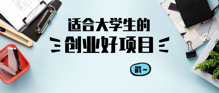 在校大学生自主创业 在校大学生自主创业政策补贴