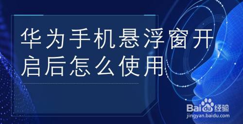 华为悬浮窗 华为悬浮窗怎样在手机上显示出来