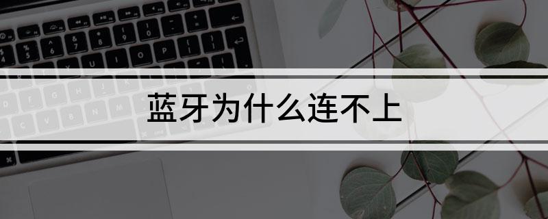 为什么连不上蓝牙 微信电话为什么连不上蓝牙