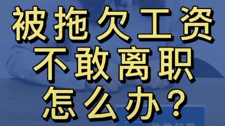 员工辞职老板拖欠工资怎么办 员工辞职老板拖欠工资怎么办呢