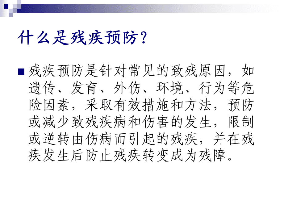 残疾怎么预防(怎样保护残疾人)