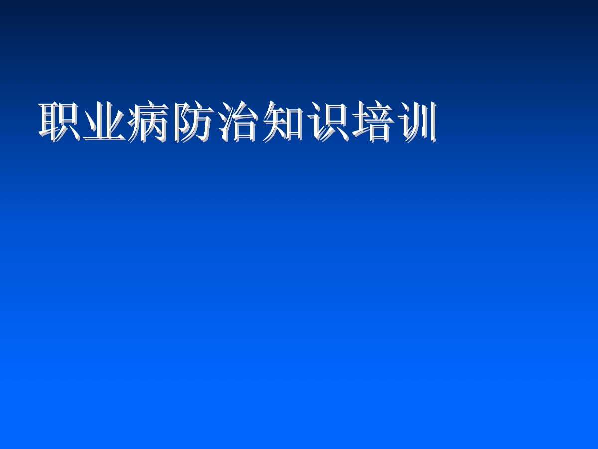 预防职业病的防护措施(职业病的防护措施是什么)