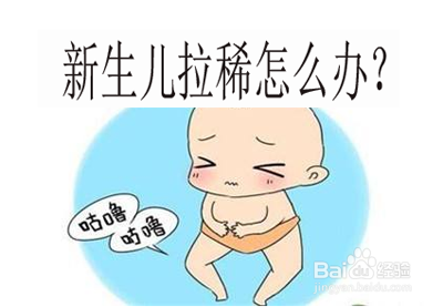 婴儿拉稀怎么办(刚刚出生的婴儿拉稀怎么办)