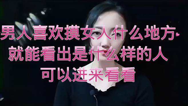 女人为什么喜欢被摸(女人为什么喜欢摸头发)