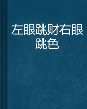 右眼一直跳很大力(为什最近右眼一直跳)